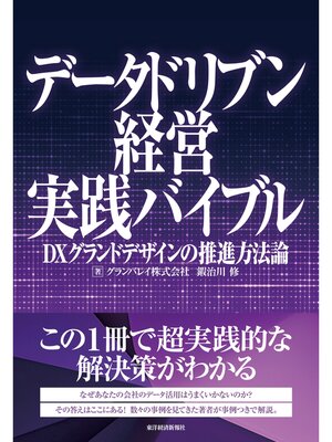 cover image of データドリブン経営実践バイブル―ＤＸグランドデザインの推進方法論